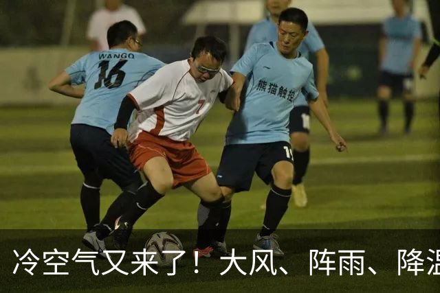 冷空气又来了！大风、阵雨、降温纷纷登场，北京明天气温或创下半年来新低！