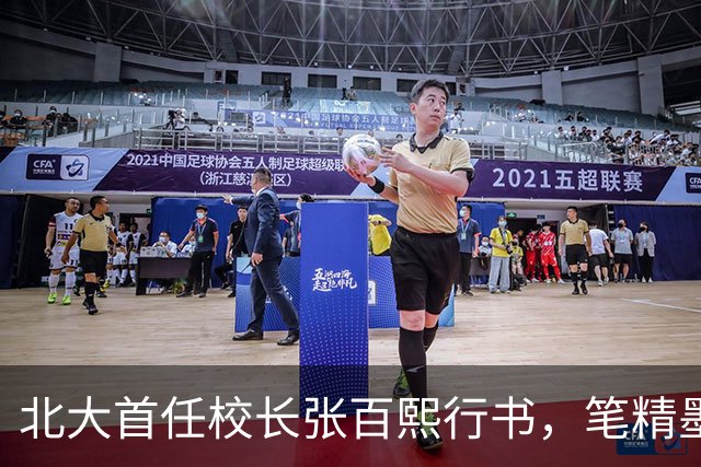 北大首任校长张百熙行书，笔精墨妙，学书者不可多得的范本