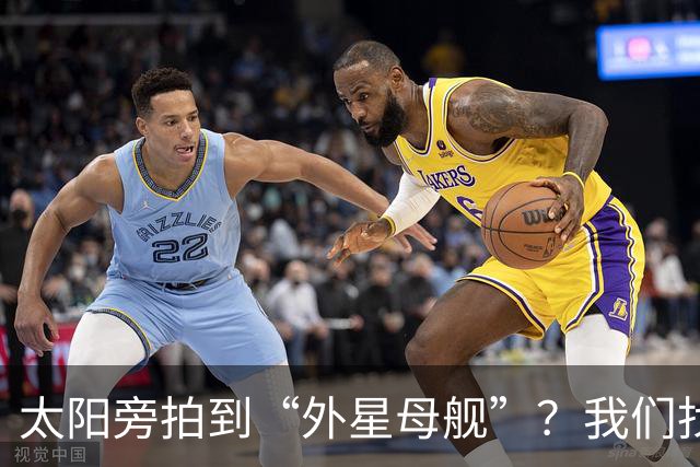太阳旁拍到“外星母舰”？我们找到了12分钟后的照片